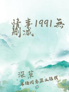 情事1991无删减