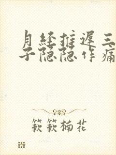 月经推迟三天肚子隐隐作痛