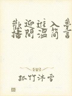 欢迎进入梦魇直播间温简言最新章
