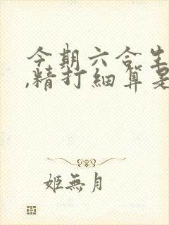 今期六合生肖开,精打细算是牛马是什么生肖