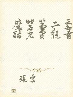 魔咒第二季63话免费观看