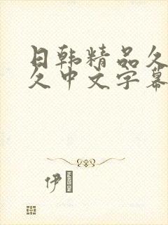 日韩精品久久久久中文字幕