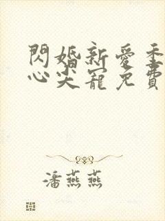 闪婚新爱季少的心尖宠免费阅读