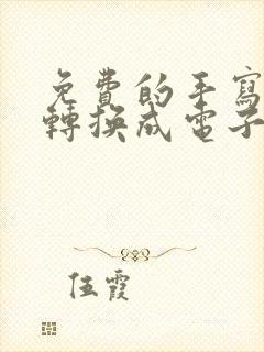 免费的手写作文转换成电子版