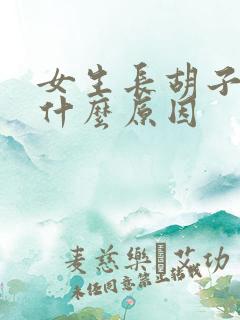 女生长胡子了是什么原因