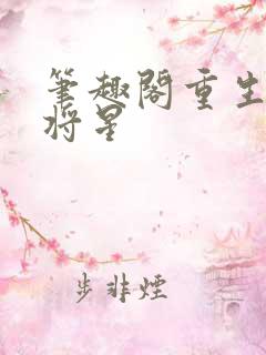 笔趣阁重生之女将星