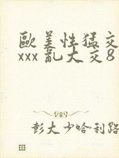 欧美性猛交 xxxx 乱大交8