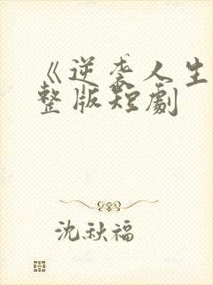 《逆袭人生》完整版短剧
