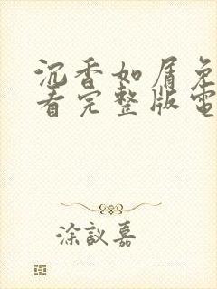 沉香如屑免费观看完整版电视剧全集
