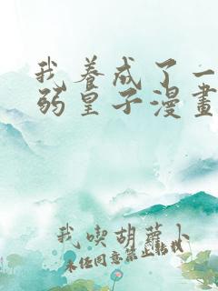 我养成了一个病弱皇子漫画下拉式
