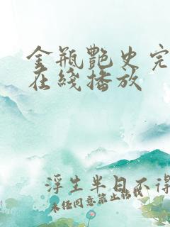 金瓶艳史完整版在线播放