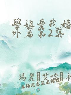学姐爱我婚后番外篇第2集