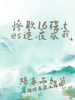 惨败16强,tes连夜求我归队笔趣阁