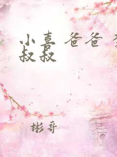 小喜 爸爸 李叔叔