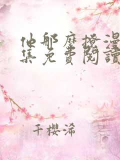 他那么撩漫画全集免费阅读下拉式