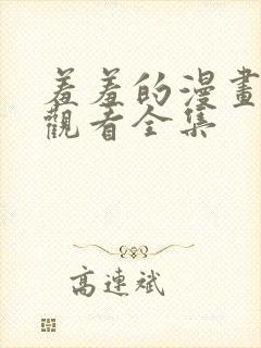 羞羞的漫画免费观看全集