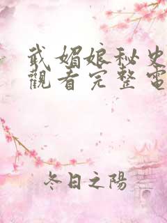 武媚娘秘史免费观看完整电视剧全集高清