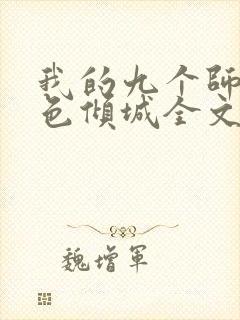 我的九个师娘绝色倾城全文阅读无删减