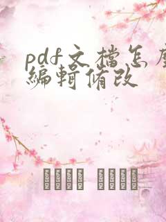 pdf文档怎么编辑修改