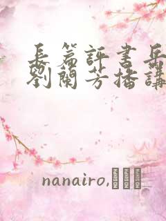 长篇评书岳飞传刘兰芳播讲全集
