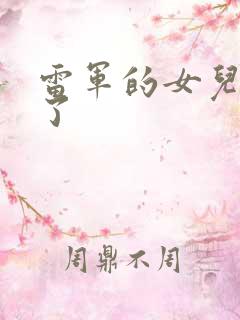 雷军的女儿多大了