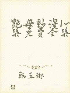 艳母动漫1~6集免费全集在线观