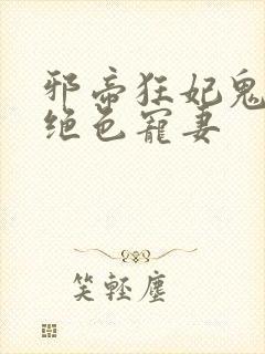 邪帝狂妃鬼王的绝色宠妻