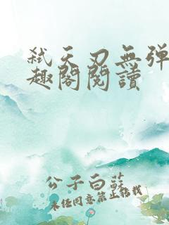 弑天刃无弹窗笔趣阁阅读