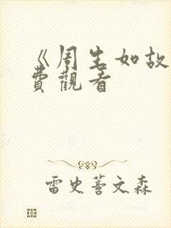 《周生如故》免费观看