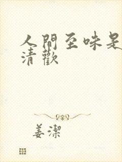 人间至味是清欢清欢