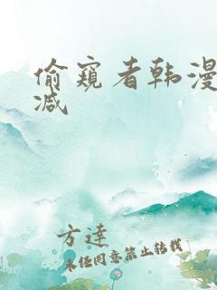 偷窥者韩漫无删减