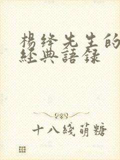 杨绛先生的那些经典语录