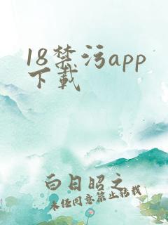 18禁污app下载
