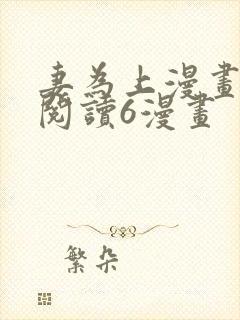 妻为上漫画免费阅读6漫画