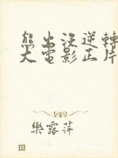 熊出没逆转时空大电影正片