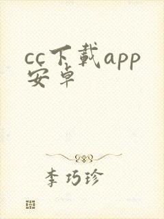 cc下载app安卓