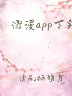 涩漫app下载