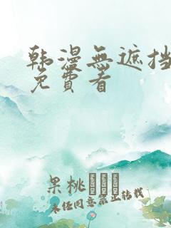 韩漫无遮挡漫画免费看