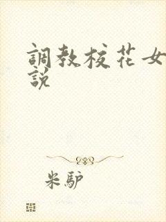调教校花女友小说