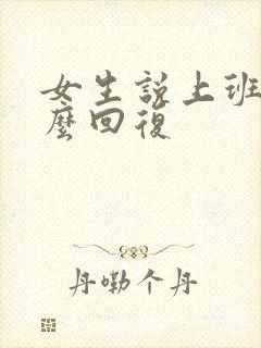 女生说上班累怎么回复