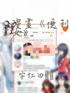 漫画《便利店少女》