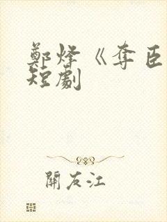 郑烽《夺臣妻》短剧