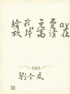 给我免费av播放片高清在线观看