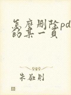 怎么删除pdf的某一页