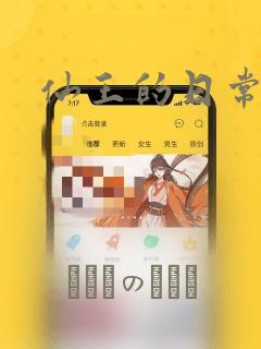 仙王的日常生活：结局+番外