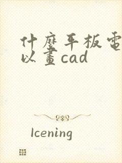 什么平板电脑可以画cad
