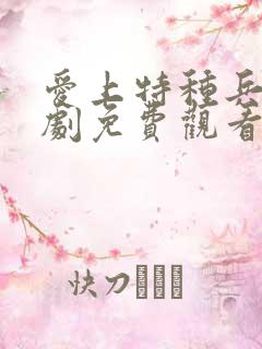 爱上特种兵电视剧免费观看98
