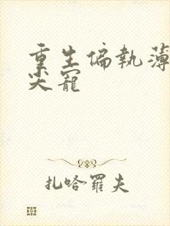重生偏执薄爷心尖宠