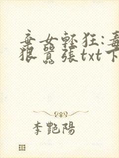 弃女轻狂:毒妃狠嚣张txt下载完本
