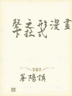 声之形漫画免费下拉式